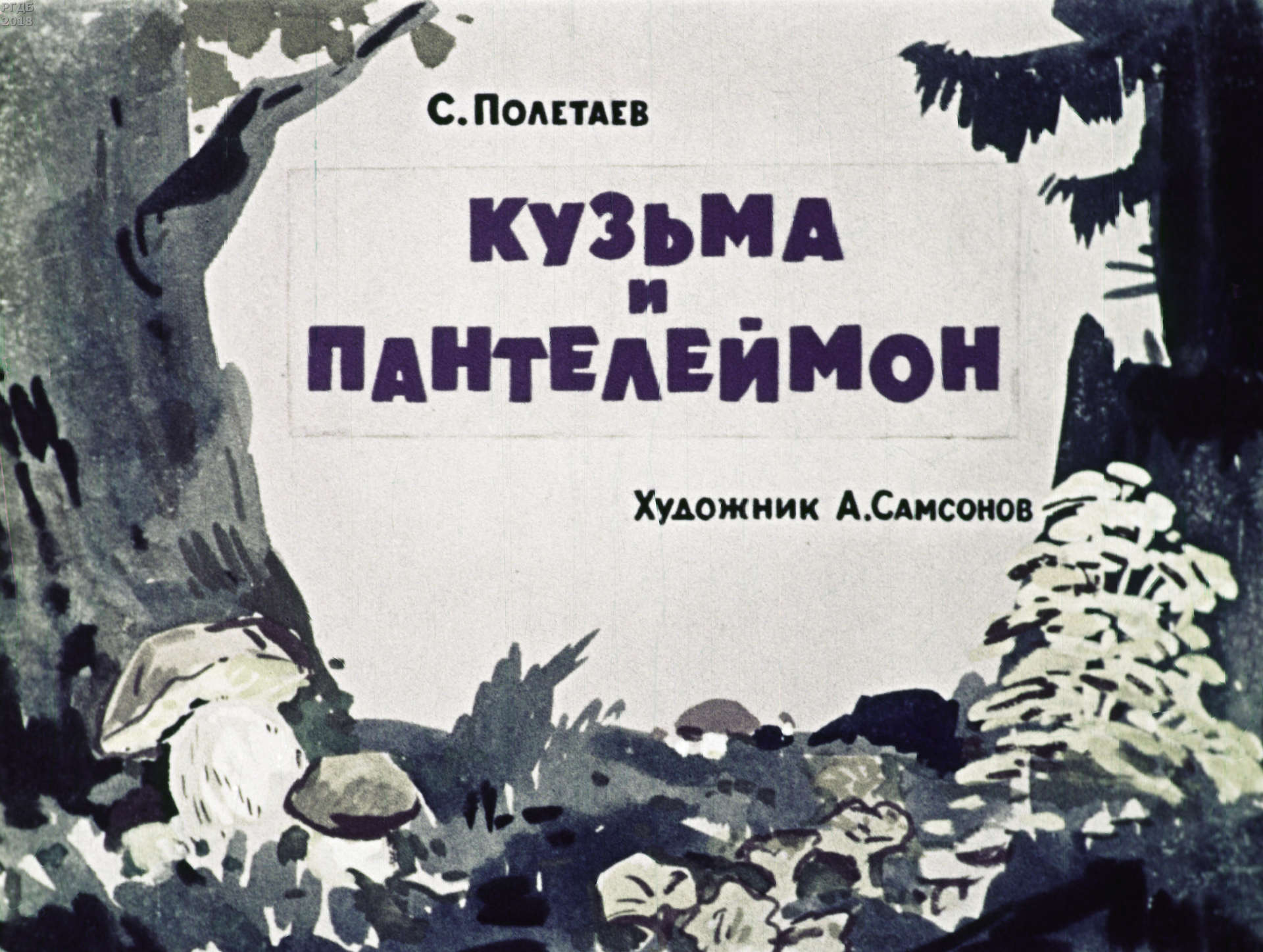 Полетаев Самуил Ефимович - Кузьма и Пантелеймон - 1964