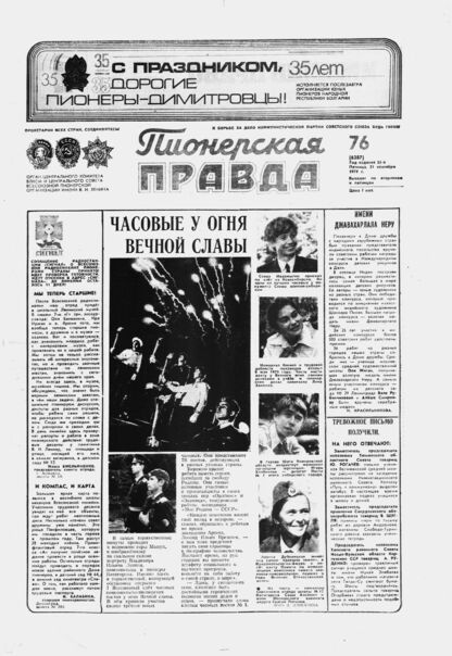 Пионерская правда. 1979. № 076 (6387): Орган Центрального Комитета ВЛКСМ и Центрального Совета Всесоюзной пионерской организации имени В.И. Ленина