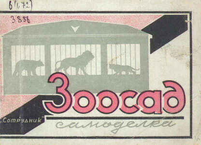 Зоосад: самоделка