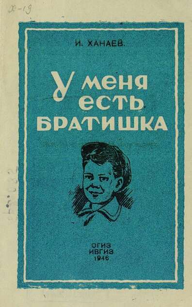 Ханаев Иван Алексеевич - У меня есть братишка - 1946