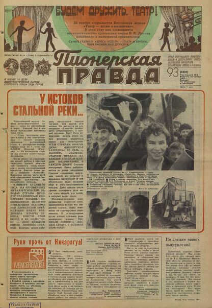 Пионерская правда. 1983. № 093 (6820): Орган Центрального Комитета ВЛКСМ и Центрального Совета Всесоюзной пионерской организации имени В.И. Ленина