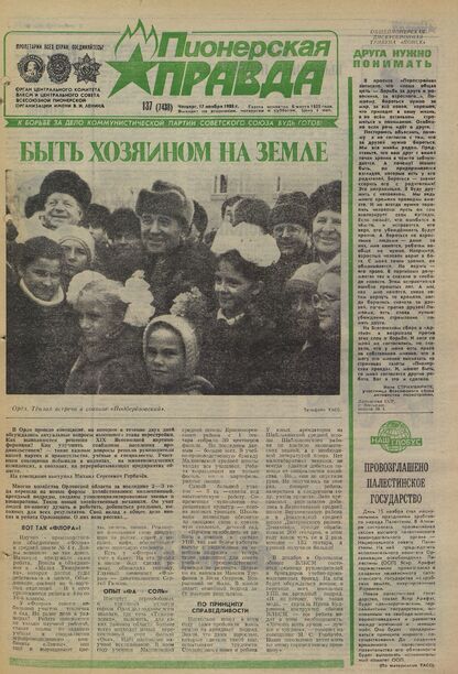 Пионерская правда. 1988. № 137 (7438): Орган Центрального Комитета ВЛКСМ и Центрального Совета Всесоюзной пионерской организации имени В.И. Ленина