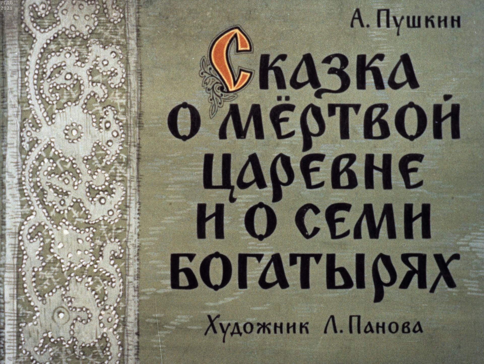 Сказка о мертвой царевне что такое подворье. Сказка о мертвой царевне что такое подворье. Мертвая царевна и 7 богатырей. Сказка о мертвой царевне и о семи богатырях. Сказка о мертвой царевне что такое подворье.