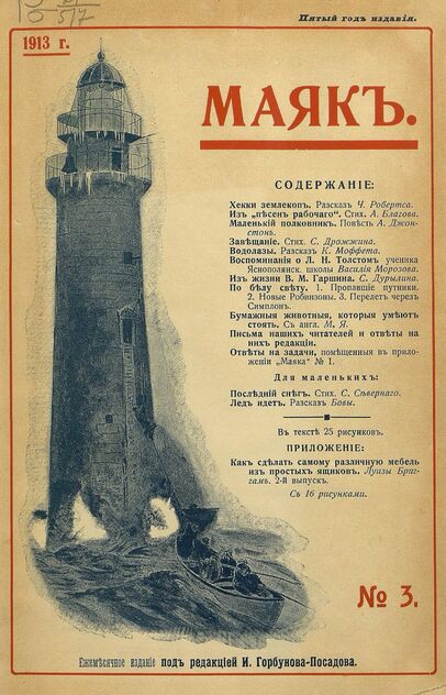 Маяк. 1913. № 03 - 1913