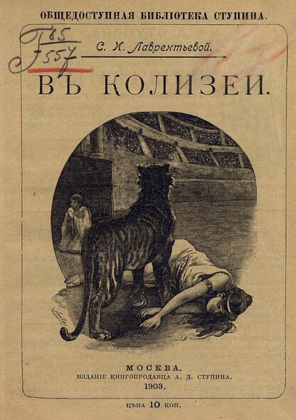 В Колизее