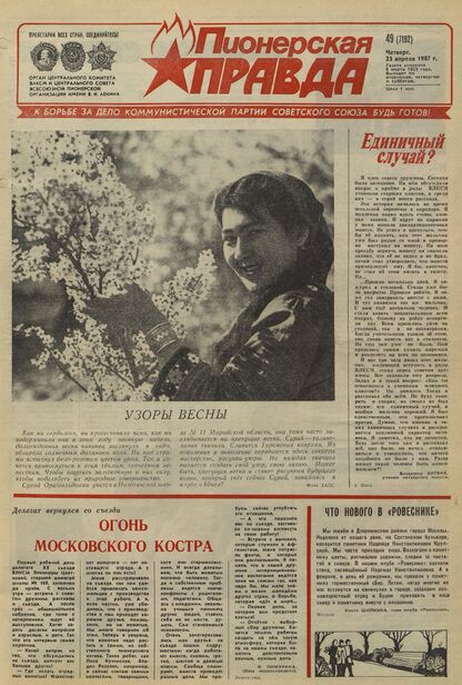 Пионерская правда. 1987. № 049 (7192): Орган Центрального Комитета ВЛКСМ и Центрального Совета Всесоюзной пионерской организации имени В.И. Ленина