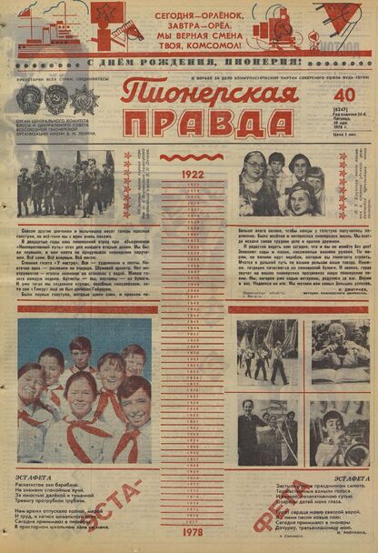 Пионерская правда. 1978. № 040 (6247): Орган Центрального Комитета ВЛКСМ и Центрального Совета Всесоюзной пионерской организации имени В.И. Ленина