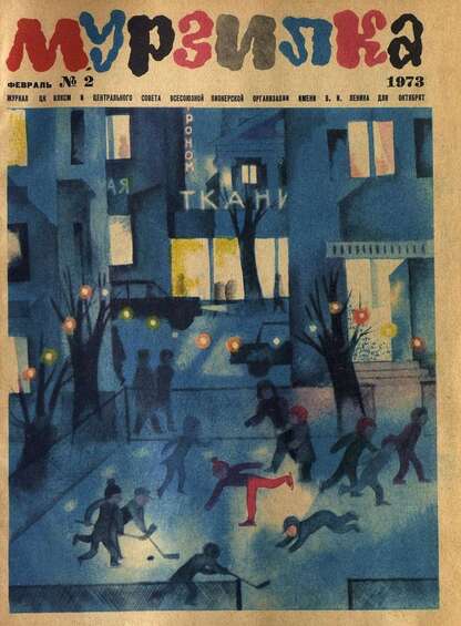 Мурзилка. 1973. № 02: Журнал ЦК ВЛКСМ и Центрального Совета Всесоюзной Пионерской Организации им. В.И. Ленина для октябрят