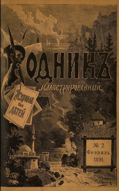 Родник. 1891. № 2 (февраль)