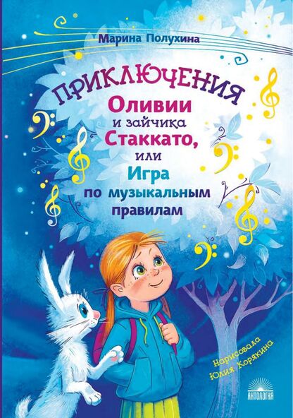 Приключения Оливии и зайчика Стаккато, или Игра по музыкальным правилам