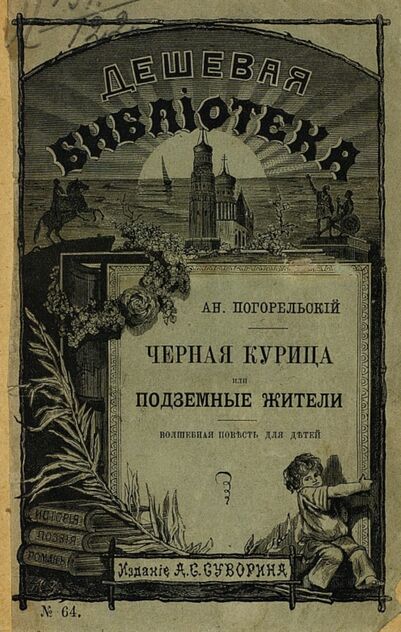 Погорельский Антоний - Черная курица, или Подземные жители - 1888