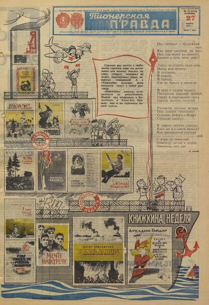 Пионерская правда. 1973. № 025 (5712): Орган Центрального Комитета ВЛКСМ и Центрального Совета Всесоюзной пионерской организации имени В.И. Ленина