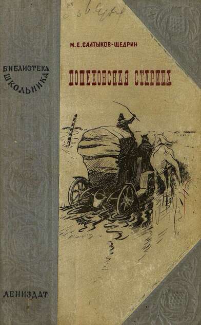 Салтыков-Щедрин Михаил Евграфович - Пошехонская старина - 1948