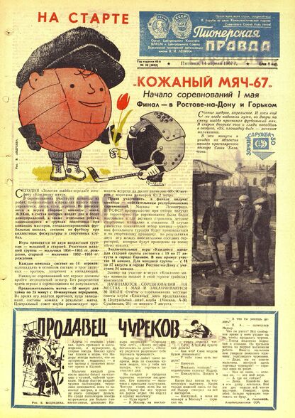 Пионерская правда. 1967. № 030 (5093): Орган Центрального Комитета ВЛКСМ и Центрального Совета Всесоюзной пионерской организации имени В.И. Ленина - 1967