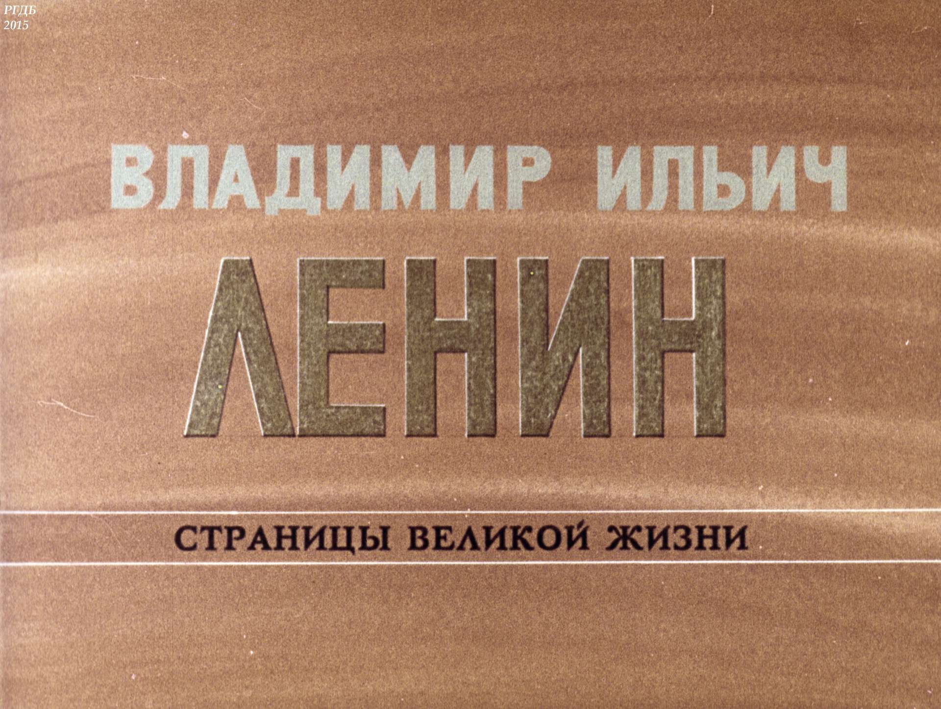 Владимир Ильич Ленин: страницы великой жизни. Ч. 6: Борьба за партию в годы реакции (1908-1910)