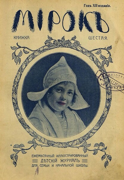 Мирок_1913_Кн. 06