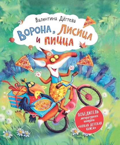 Дёгтева Валентина Александровна - Ворона, Лисица и пицца - 2022