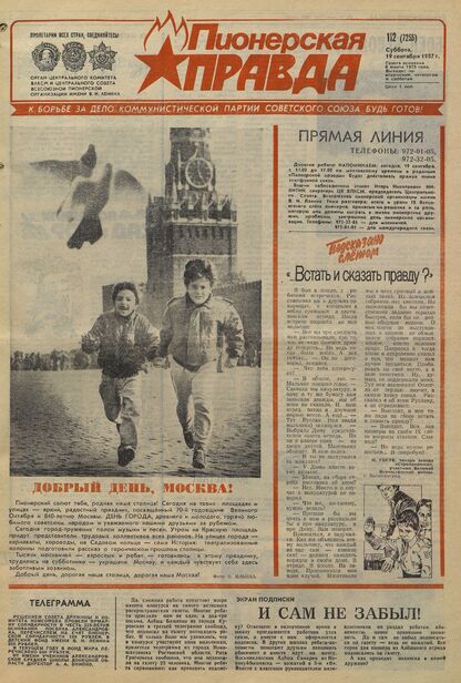 Пионерская правда. 1987. № 112 (7255): Орган Центрального Комитета ВЛКСМ и Центрального Совета Всесоюзной пионерской организации имени В.И. Ленина