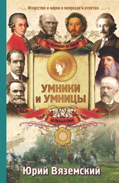 Вяземский Юрий Павлович - От Леонардо да Винчи до Нильса Бора. Искусство и наука в вопросах и ответах - 2015