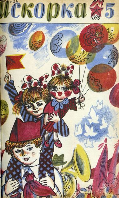 Искорка. 1978. № 05: Ежемесячник газеты «Ленинские искры» — орган Ленинградского Обкома и Горкома ВЛКСМ, Ленинградского Совета пионерской организации имени В. И. Ленина
