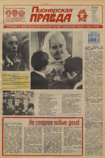 Пионерская правда. 1985. № 037 (6972): Орган Центрального Комитета ВЛКСМ и Центрального Совета Всесоюзной пионерской организации имени В.И. Ленина - 1985