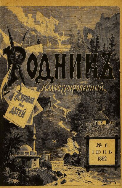 Родник. 1892. № 6 (июнь)