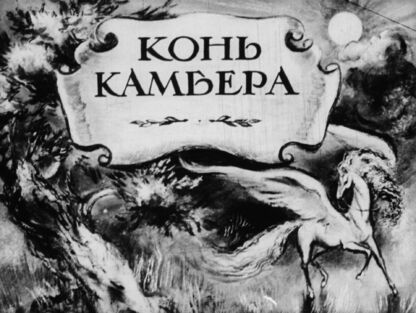 Василев Орлин - Конь Камбера - 1948