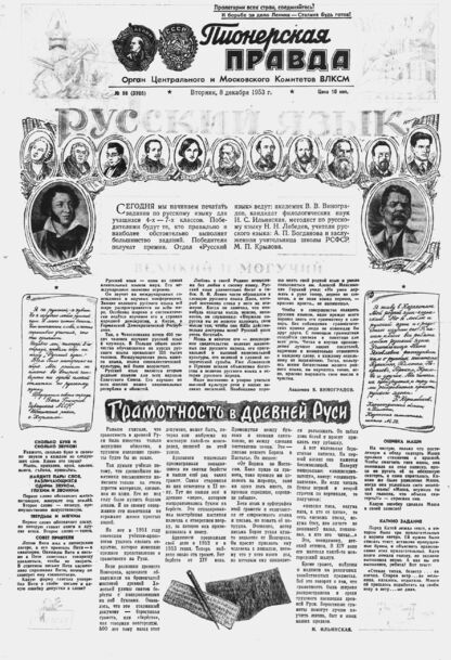 Пионерская правда. 1953. № 098 (3705): Орган Центрального и Московского комитетов ВЛКСМ - 1953