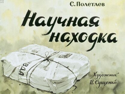 Научная находка