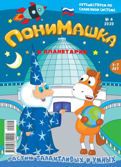 ПониМашка. 2020. № 04 (апрель)