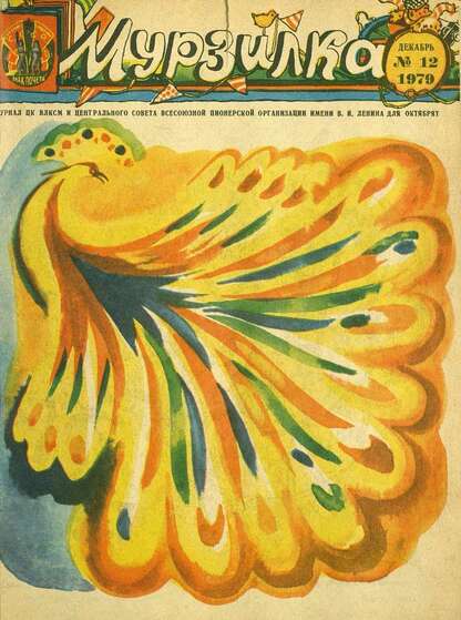 Мурзилка. 1979. № 12: Журнал ЦК ВЛКСМ и Центрального Совета Всесоюзной Пионерской Организации им. В.И. Ленина для октябрят - 1979