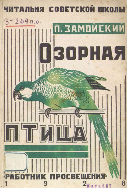 Озорная птица и другие рассказы