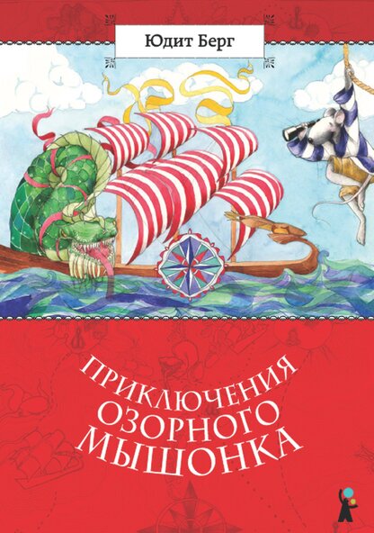Берг Юдит - Приключения озорного мышонка - 2013