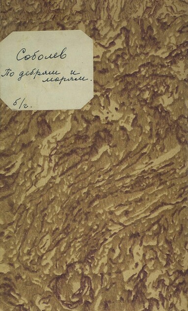 По дебрям и морям. Жизнь и приключения Генри Стэнли и Джемса Кука