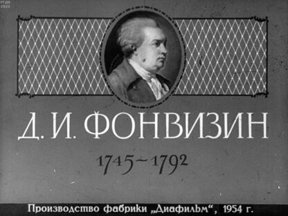 Елеонский Сергей Федорович - Д.И. Фонвизин. 1745-1792 - 1954