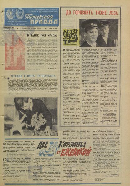 Пионерская правда. 1970. № 083 (5458): Орган Центрального Комитета ВЛКСМ и Центрального Совета Всесоюзной пионерской организации имени В.И. Ленина - 1970
