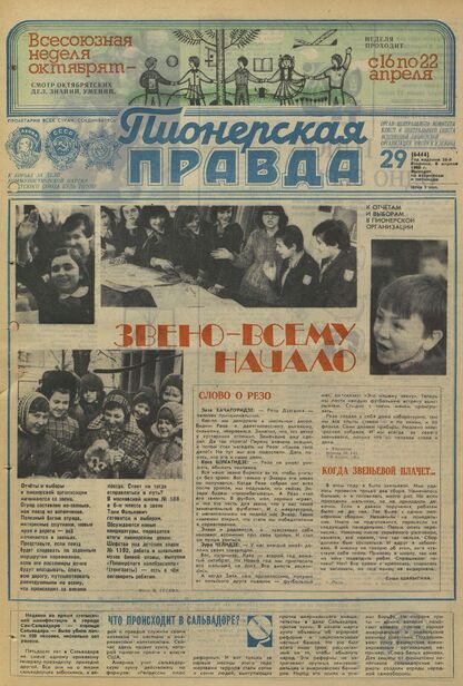 Пионерская правда. 1980. № 029 (6444): Орган Центрального Комитета ВЛКСМ и Центрального Совета Всесоюзной пионерской организации имени В.И. Ленина