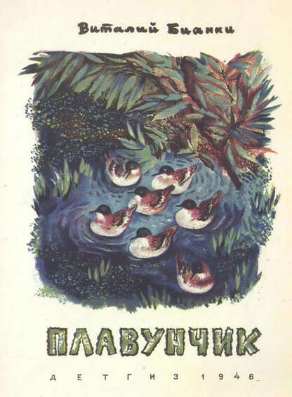 Бианки Виталий Валентинович - Плавунчик - 1946