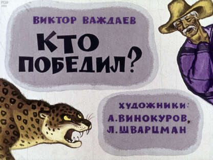 Важдаев Виктор Моисеевич - Кто победил? - 1971
