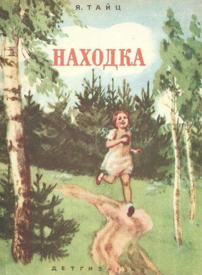 Тайц Яков Моисеевич - Находка - 1949
