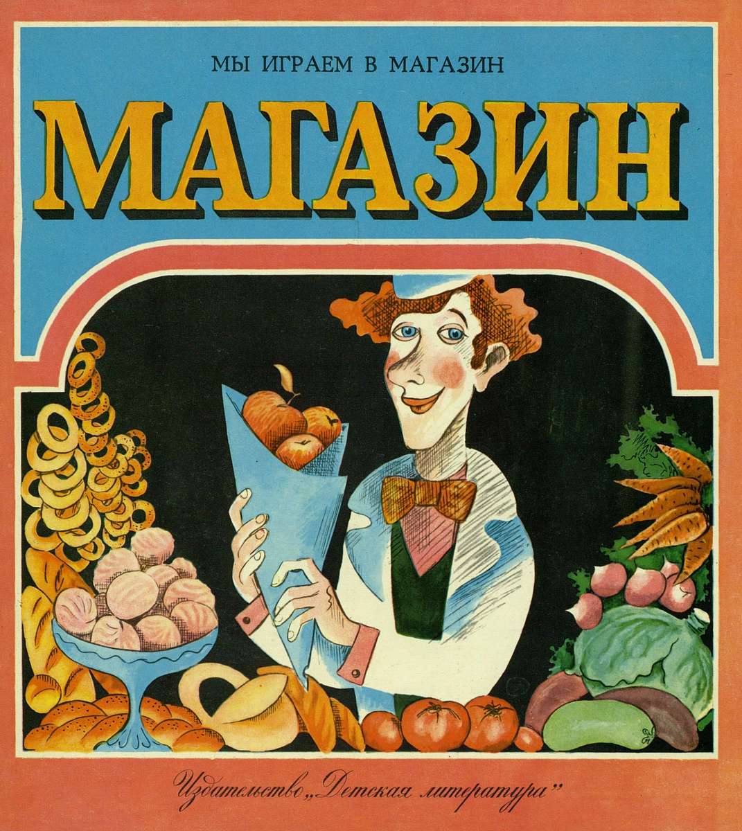 Мошковская Эмма Эфраимовна - Мы играем в магазин - 1975