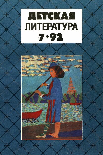Детская литература. 1992. № 7: ежемесячный литературно-критический и библиографический журнал; Учредители: Содружество независимых писателей, Союз писателей Российской Федерации