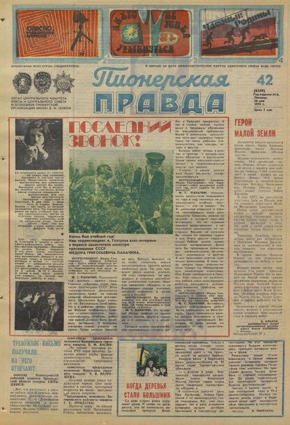 Пионерская правда. 1978. № 042 (6249): Орган Центрального Комитета ВЛКСМ и Центрального Совета Всесоюзной пионерской организации имени В.И. Ленина