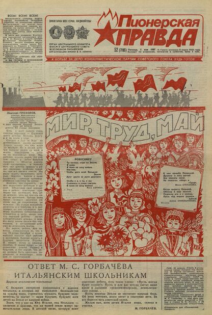 Пионерская правда. 1987. № 052 (7195): Орган Центрального Комитета ВЛКСМ и Центрального Совета Всесоюзной пионерской организации имени В.И. Ленина