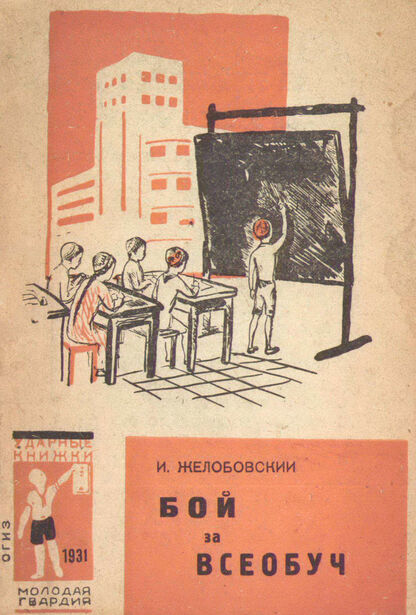 Желобовский Игнатий Александрович - Бой за всеобуч - 1931