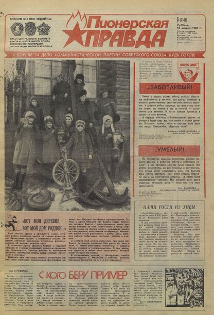 Пионерская правда. 1987. № 005 (7148): Орган Центрального Комитета ВЛКСМ и Центрального Совета Всесоюзной пионерской организации имени В.И. Ленина