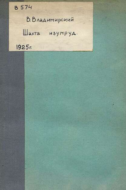 Шахта Изумруд
