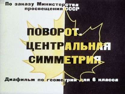 Поворот. Центральная симметрия