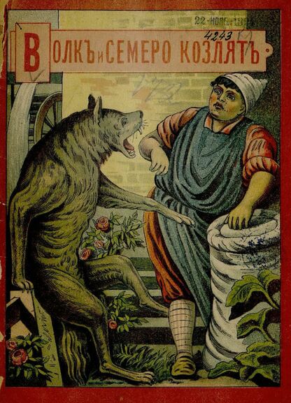 Волк и семеро козлят: [Сказка] - 1894