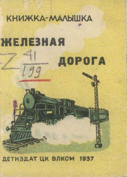 Железная дорога - 1937